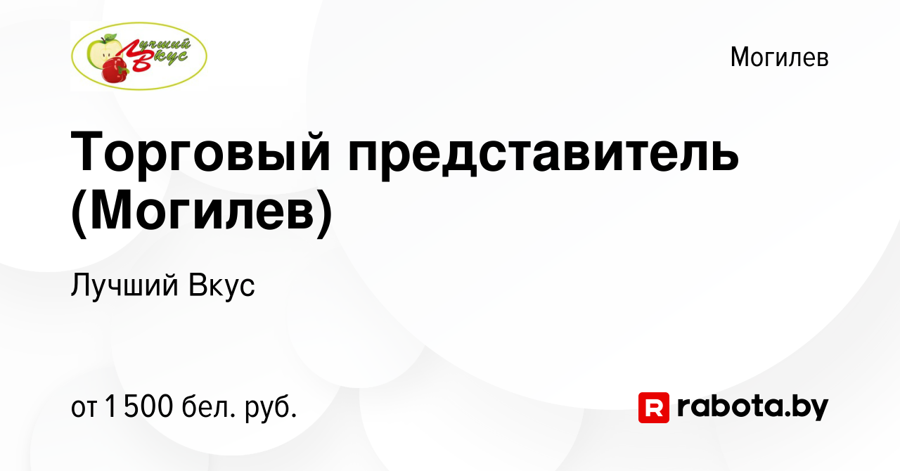 Вакансия Торговый представитель (Могилев) в Могилеве, работа в компании  Лучший Вкус (вакансия в архиве c 26 июня 2023)