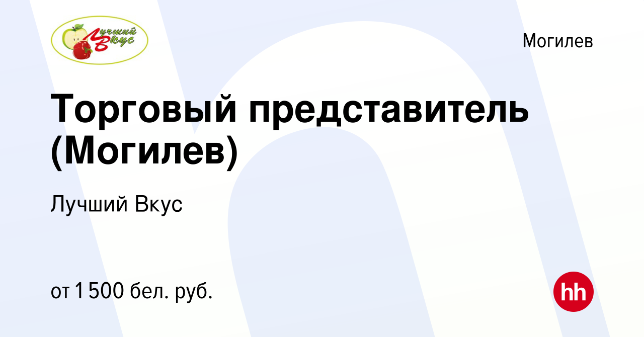 Вакансия Торговый представитель (Могилев) в Могилеве, работа в компании  Лучший Вкус (вакансия в архиве c 26 июня 2023)