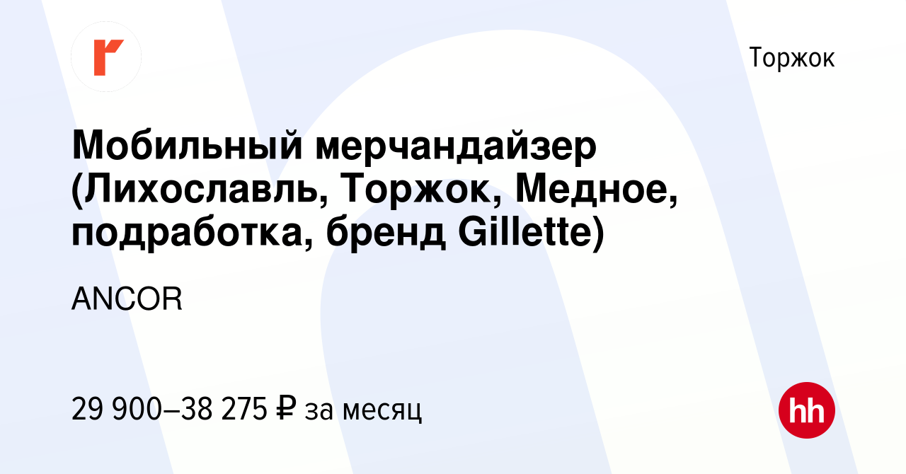 Вакансия Мобильный мерчандайзер (Лихославль, Торжок, Медное, подработка,  бренд Gillette) в Торжке, работа в компании ANCOR (вакансия в архиве c 10  августа 2023)