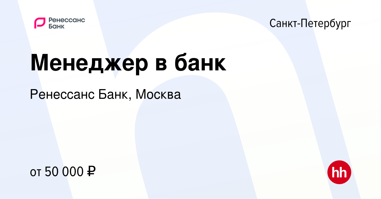 Вакансия Менеджер в банк в Санкт-Петербурге, работа в компании Ренессанс  Банк, Москва (вакансия в архиве c 20 декабря 2023)