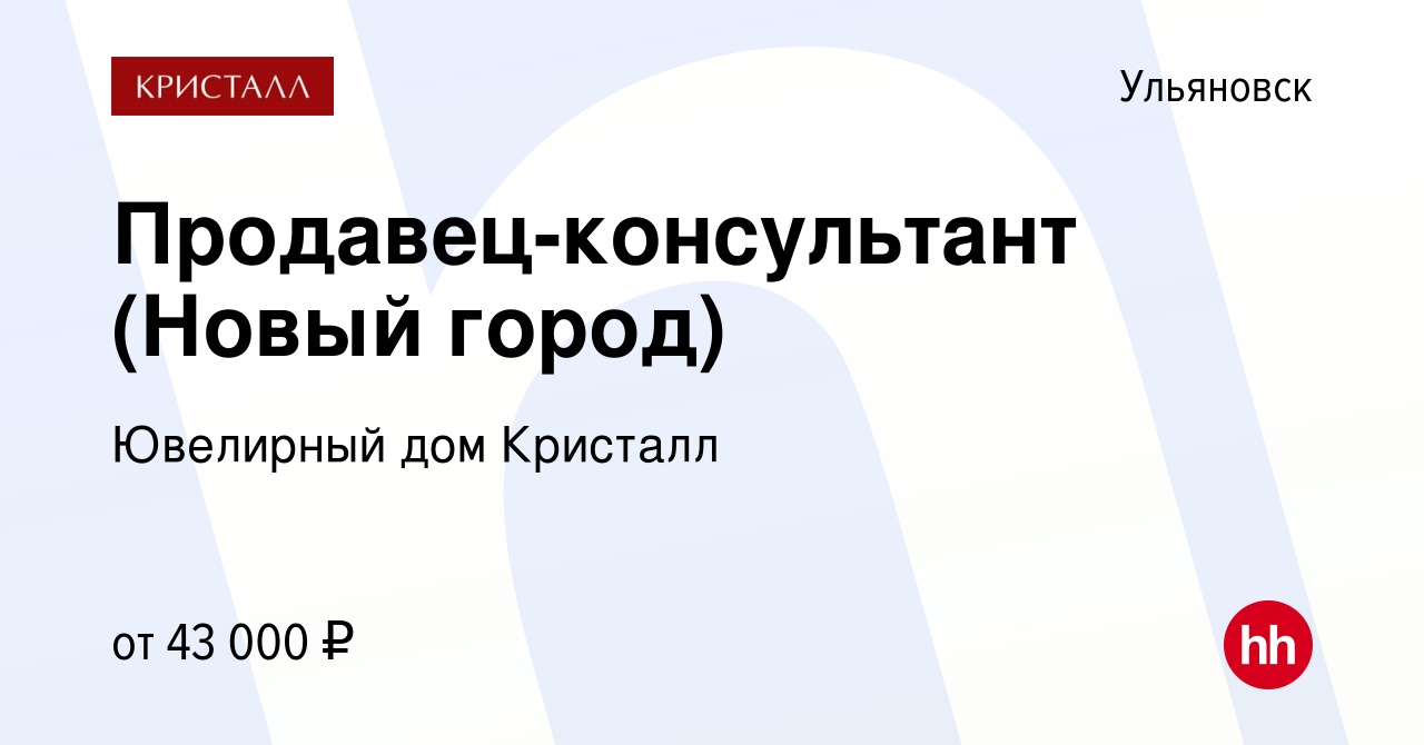 Вакансия Продавец-консультант (Новый город) в Ульяновске, работа в компании  Ювелирный дом Кристалл (вакансия в архиве c 24 ноября 2023)