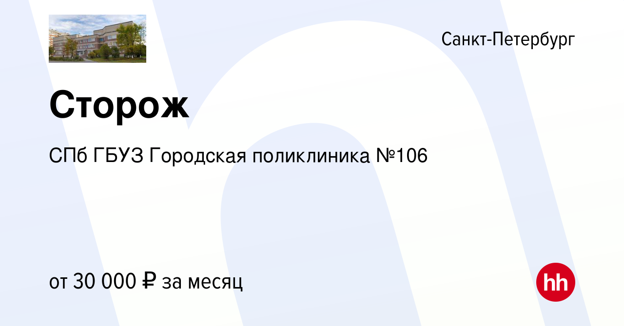 Вакансия Сторож в Санкт-Петербурге, работа в компании СПб ГБУЗ Городская  поликлиника №106 (вакансия в архиве c 23 июля 2023)