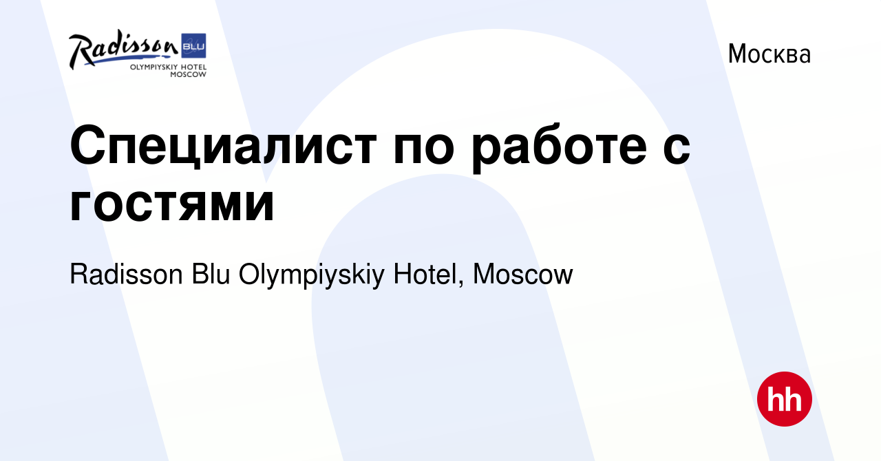 Вакансия Специалист по работе с гостями в Москве, работа в компании Radisson  Blu Olympiyskiy Hotel, Moscow (вакансия в архиве c 6 июля 2023)