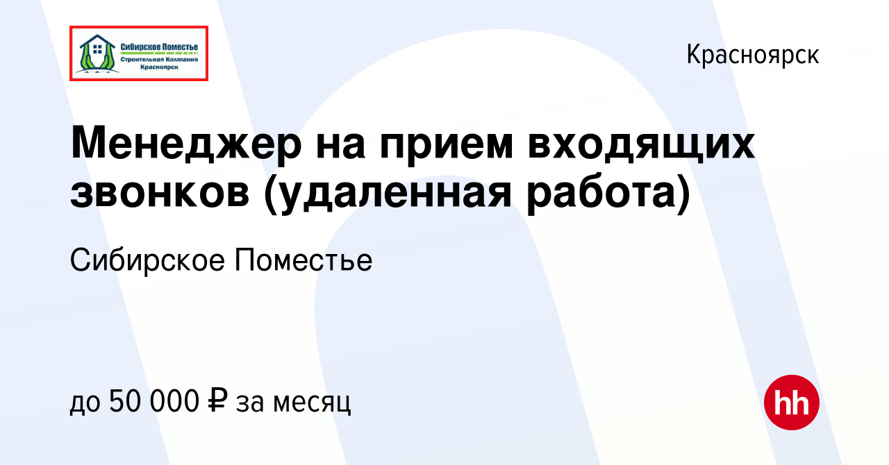 Вакансия Менеджер на прием входящих звонков (удаленная работа) в Красноярске,  работа в компании Сибирское Поместье (вакансия в архиве c 6 августа 2023)