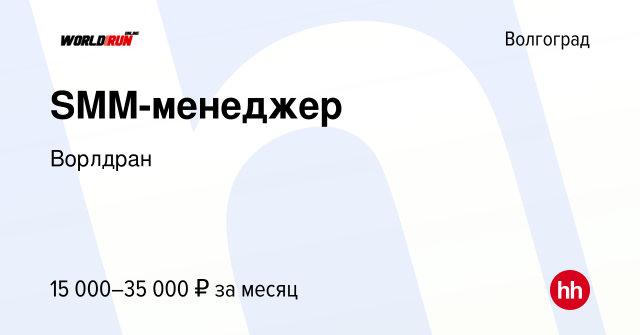 Вакансия SMM-менеджер в Волгограде, работа в компании Ворлдран (вакансия в  архиве c 6 июля 2023)