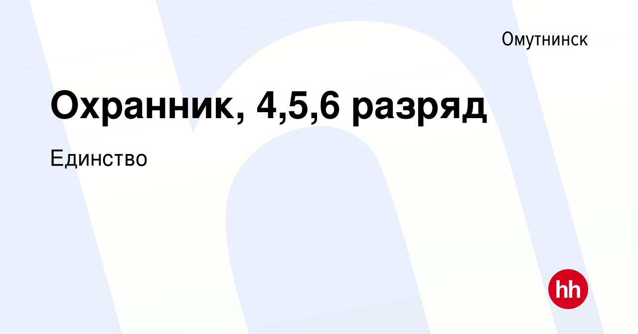 Вакансия Охранник, 4,5,6 разряд в Омутнинске, работа в компании Единство  (вакансия в архиве c 6 июля 2023)