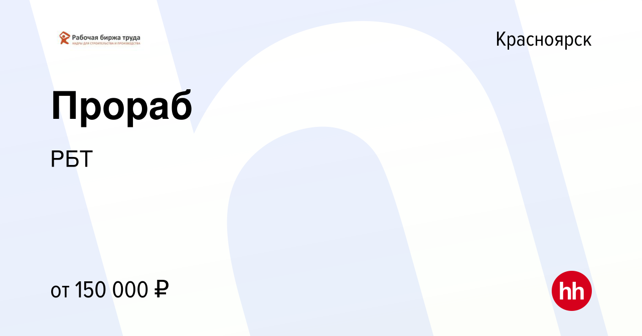 Вакансия Прораб в Красноярске, работа в компании РБТ (вакансия в архиве c 6  июля 2023)