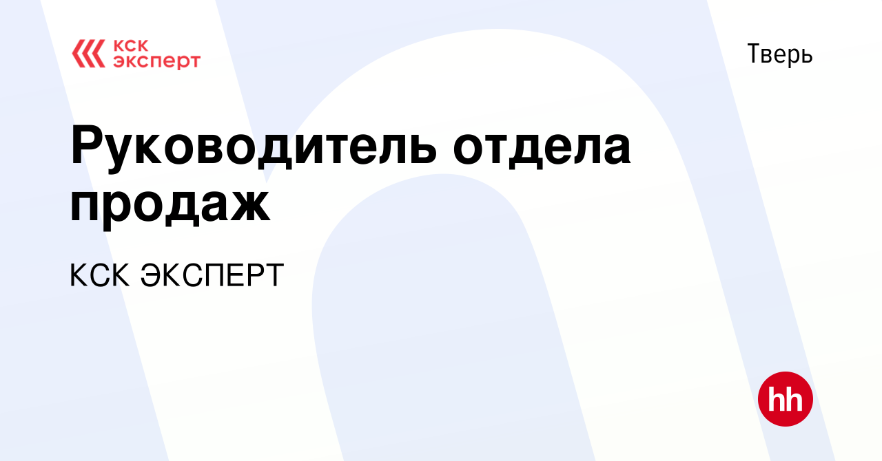 Вакансия Руководитель отдела продаж в Твери, работа в компании КСК ЭКСПЕРТ  (вакансия в архиве c 15 июня 2023)