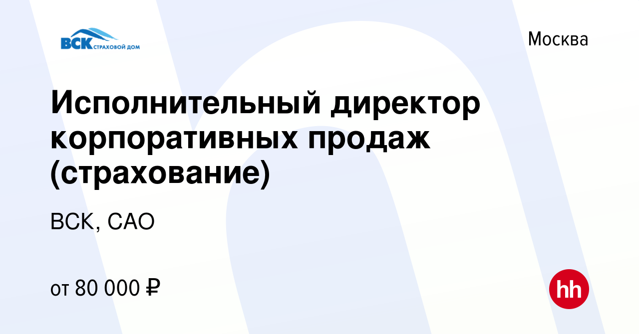 Вакансия Исполнительный директор корпоративных продаж (страхование) в  Москве, работа в компании ВСК, САО (вакансия в архиве c 27 июля 2023)