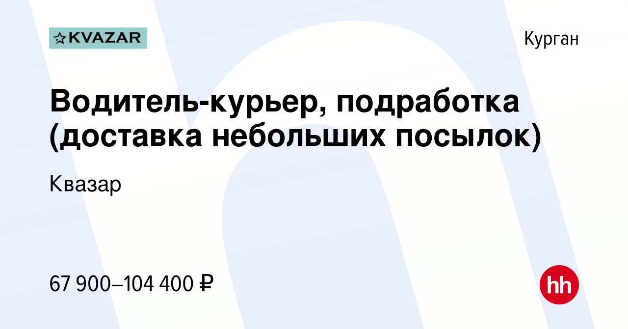 Вакансия Водитель-курьер, подработка (доставка небольших посылок) в Кургане,  работа в компании Квазар (вакансия в архиве c 6 июля 2023)