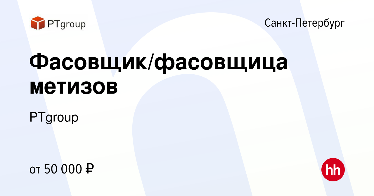 Вакансия Фасовщик/фасовщица метизов в Санкт-Петербурге, работа в компании  PTgroup (вакансия в архиве c 6 июля 2023)