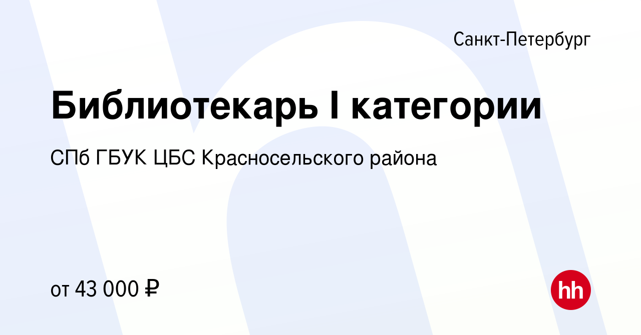 Вакансия Библиотекарь I категории в Санкт-Петербурге, работа в компании СПб  ГБУК ЦБС Красносельского района (вакансия в архиве c 6 июля 2023)