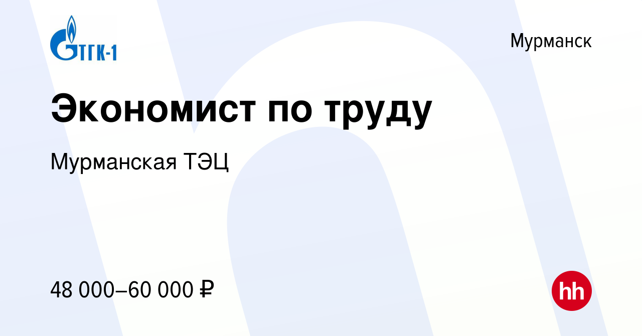 Вакансия Экономист по труду в Мурманске, работа в компании Мурманская ТЭЦ  (вакансия в архиве c 6 июля 2023)