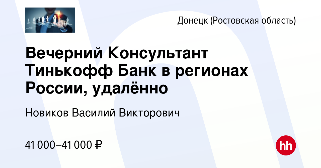 Вакансия Вечерний Консультант Тинькофф Банк в регионах России, удалённо в  Донецке, работа в компании Новиков Василий Викторович (вакансия в архиве c  6 июля 2023)