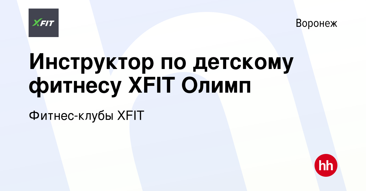 Вакансия Инструктор по детскому фитнесу XFIT Олимп в Воронеже, работа в  компании Фитнес-клубы XFIT (вакансия в архиве c 30 сентября 2023)