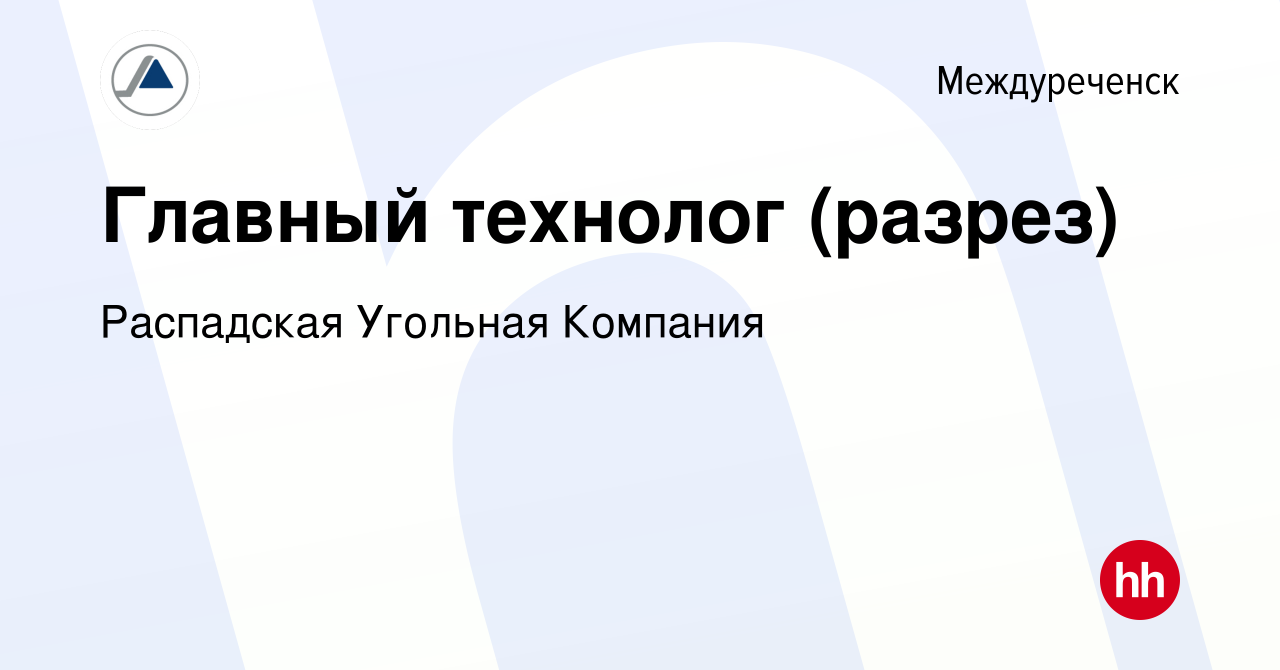 Вакансия Главный технолог (разрез) в Междуреченске, работа в компании  Распадская Угольная Компания (вакансия в архиве c 26 июня 2023)