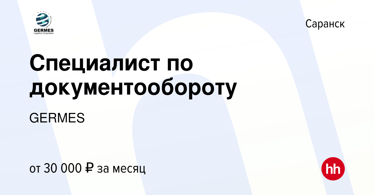 Вакансия Специалист по документообороту в Саранске, работа в компании  GERMES (вакансия в архиве c 26 июня 2023)