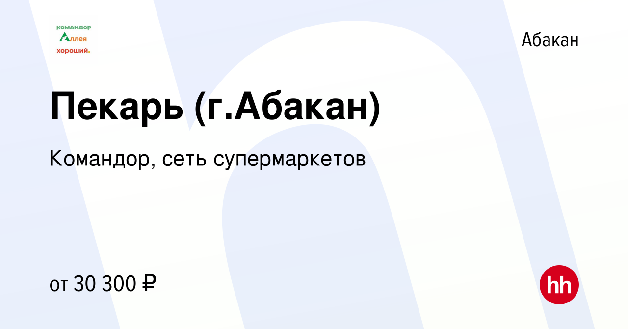 Вакансия Пекарь (г.Абакан) в Абакане, работа в компании Командор, сеть  супермаркетов (вакансия в архиве c 25 августа 2023)