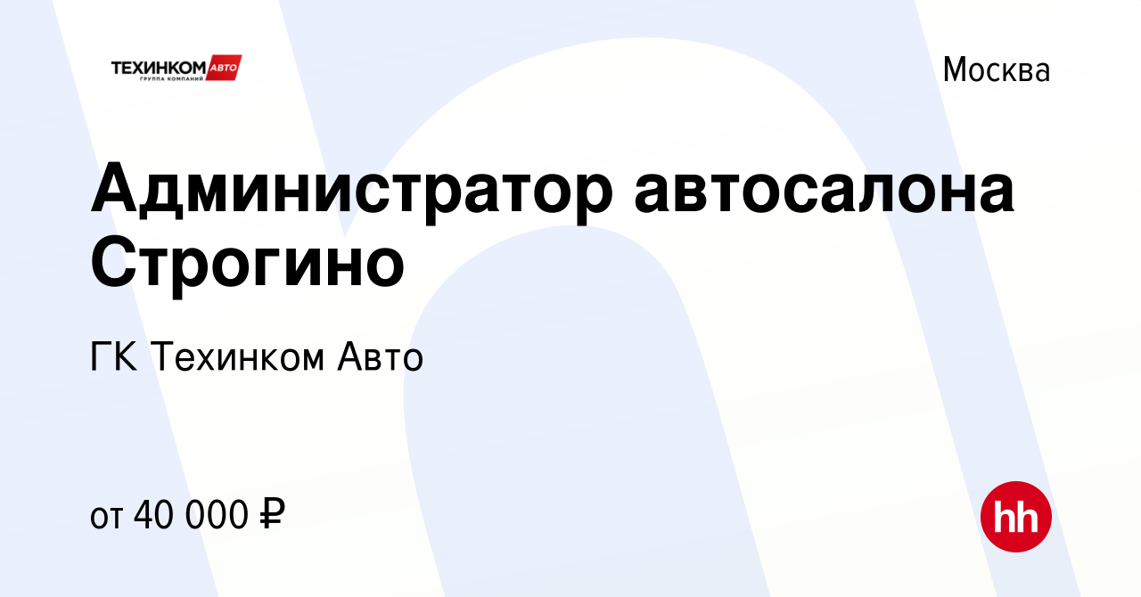 Вакансия Администратор автосалона Строгино в Москве, работа в компании  Техинком-Люкс (вакансия в архиве c 15 июля 2023)