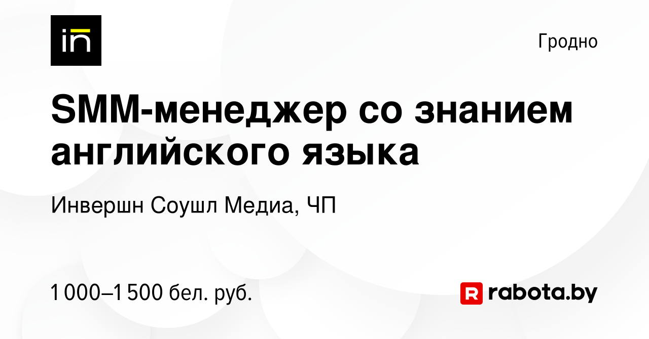 Вакансия SMM-менеджер со знанием английского языка в Гродно, работа в  компании Инвершн Соушл Медиа, ЧП (вакансия в архиве c 7 июля 2023)