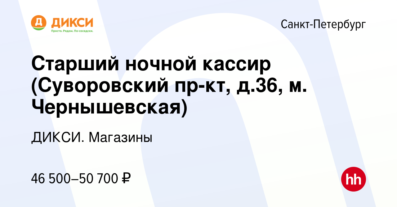 Вакансия Старший ночной кассир (Суворовский пр-кт, д.36, м. Чернышевская) в  Санкт-Петербурге, работа в компании ДИКСИ. Магазины (вакансия в архиве c 13  марта 2024)