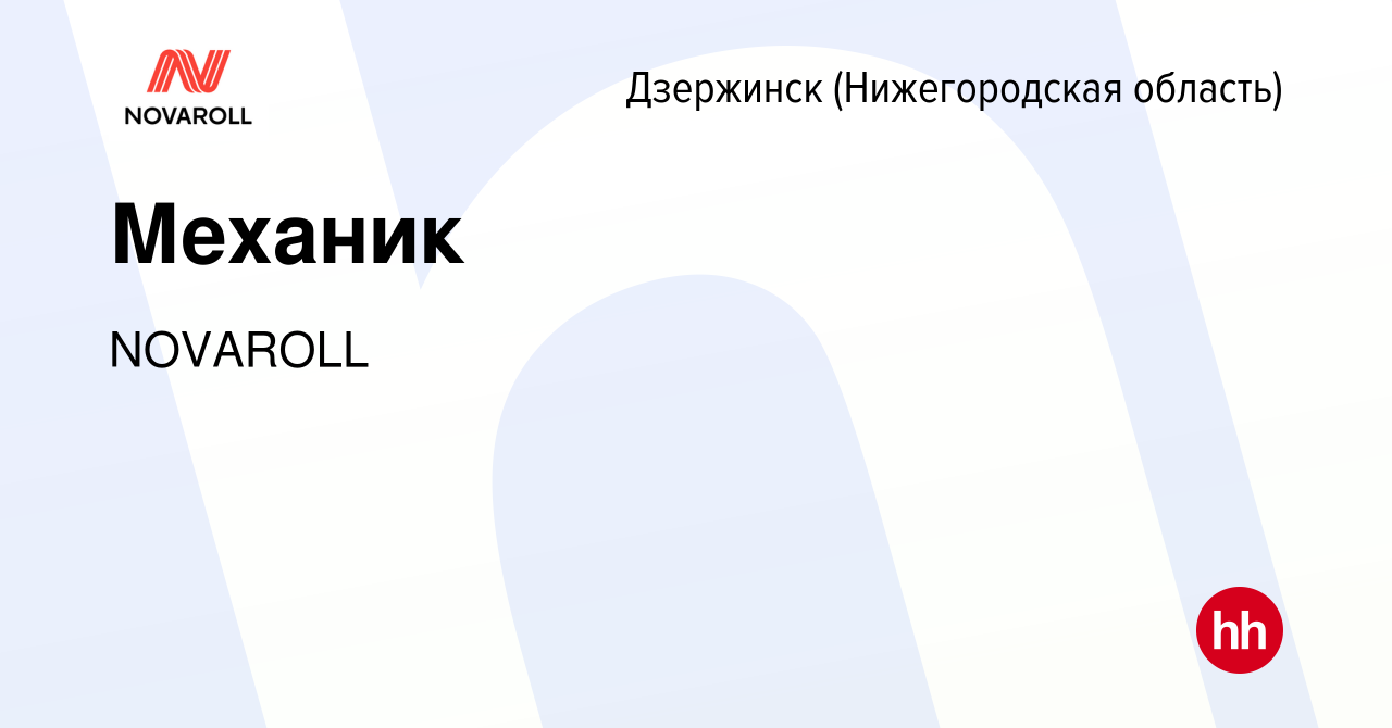 Вакансия Механик в Дзержинске, работа в компании NOVAROLL (вакансия в  архиве c 24 января 2024)