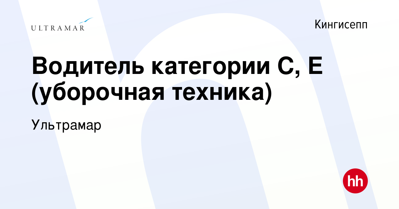 Вакансия Водитель категории C, E (уборочная техника) в Кингисеппе, работа в  компании Ультрамар (вакансия в архиве c 9 августа 2023)