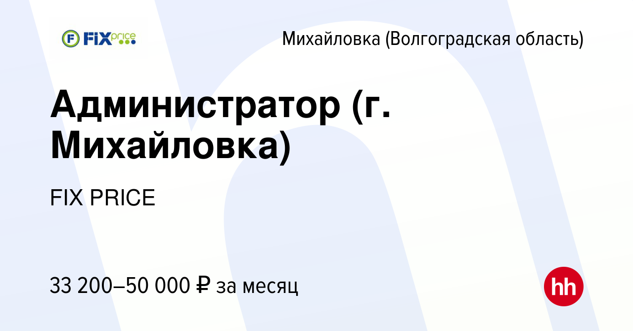 Вакансия Администратор (г. Михайловка) в Михайловке (Волгоградской  области), работа в компании FIX PRICE (вакансия в архиве c 23 июня 2023)