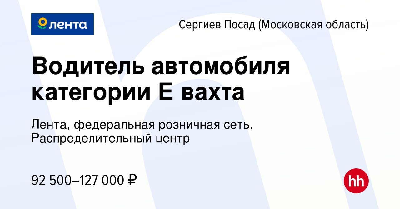 Вакансия Водитель автомобиля категории Е вахта в Сергиев Посаде, работа в  компании Лента, федеральная розничная сеть, Распределительный центр  (вакансия в архиве c 10 августа 2023)