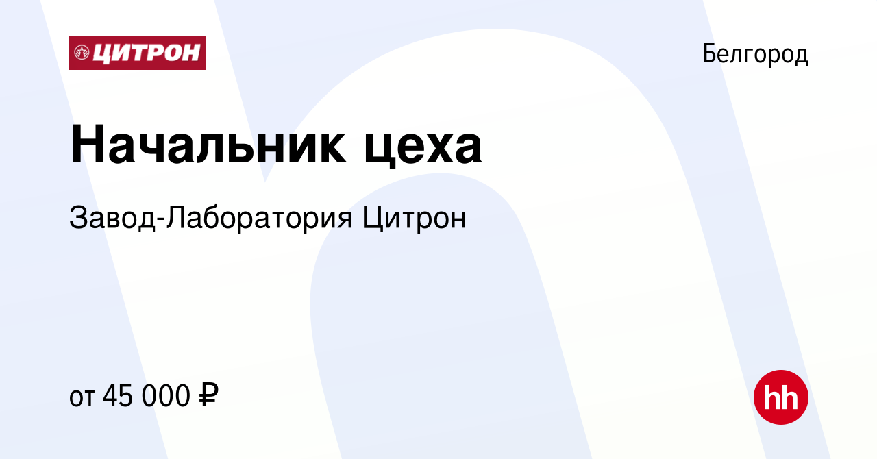 Вакансия Начальник цеха в Белгороде, работа в компании Завод-Лаборатория  Цитрон (вакансия в архиве c 6 июля 2023)