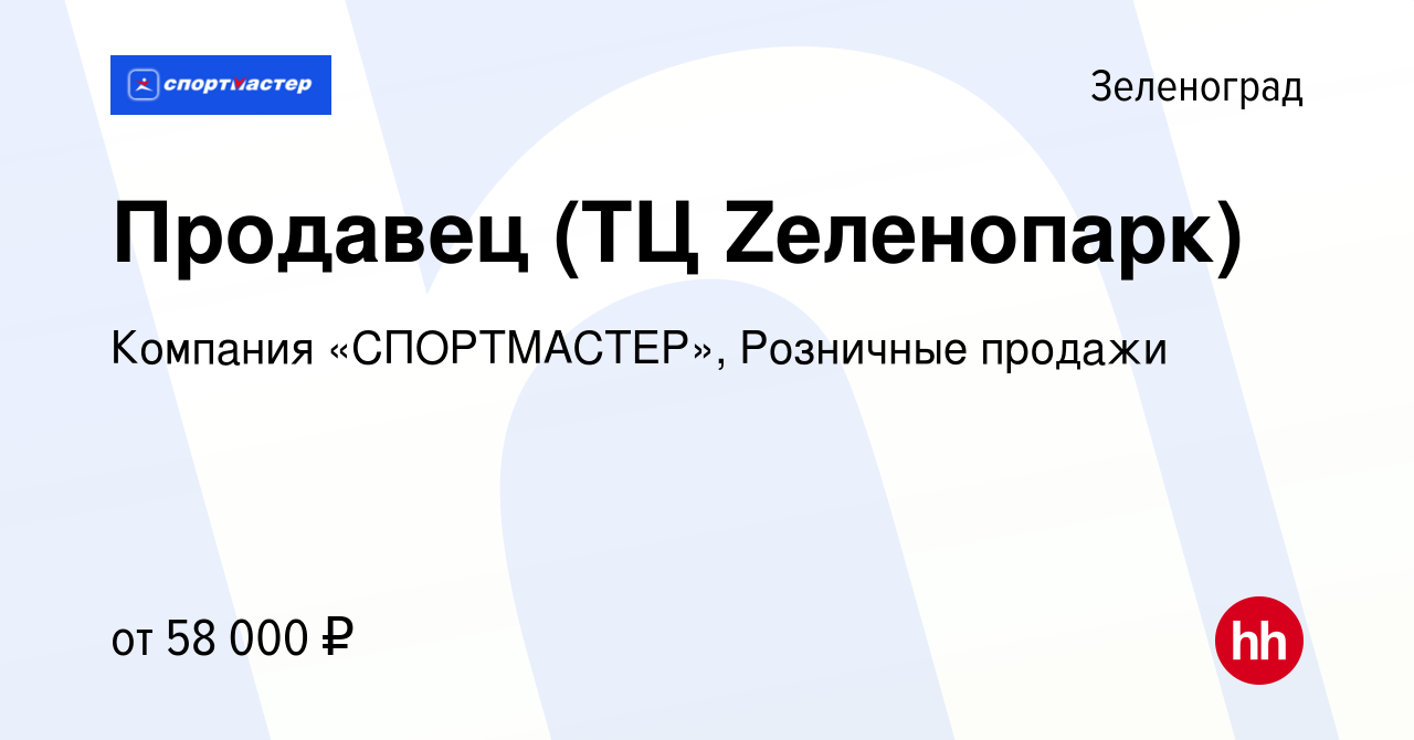 Вакансия Продавец (ТЦ Zеленопарк) в Зеленограде, работа в компании Компания  «СПОРТМАСТЕР», Розничные продажи (вакансия в архиве c 29 сентября 2023)