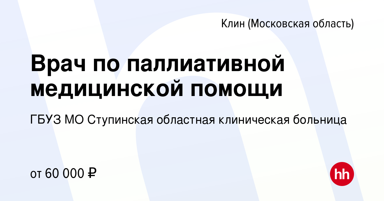 Вакансия Врач по паллиативной медицинской помощи в Клину, работа в компании  ГБУЗ МО Ступинская областная клиническая больница (вакансия в архиве c 6  июля 2023)