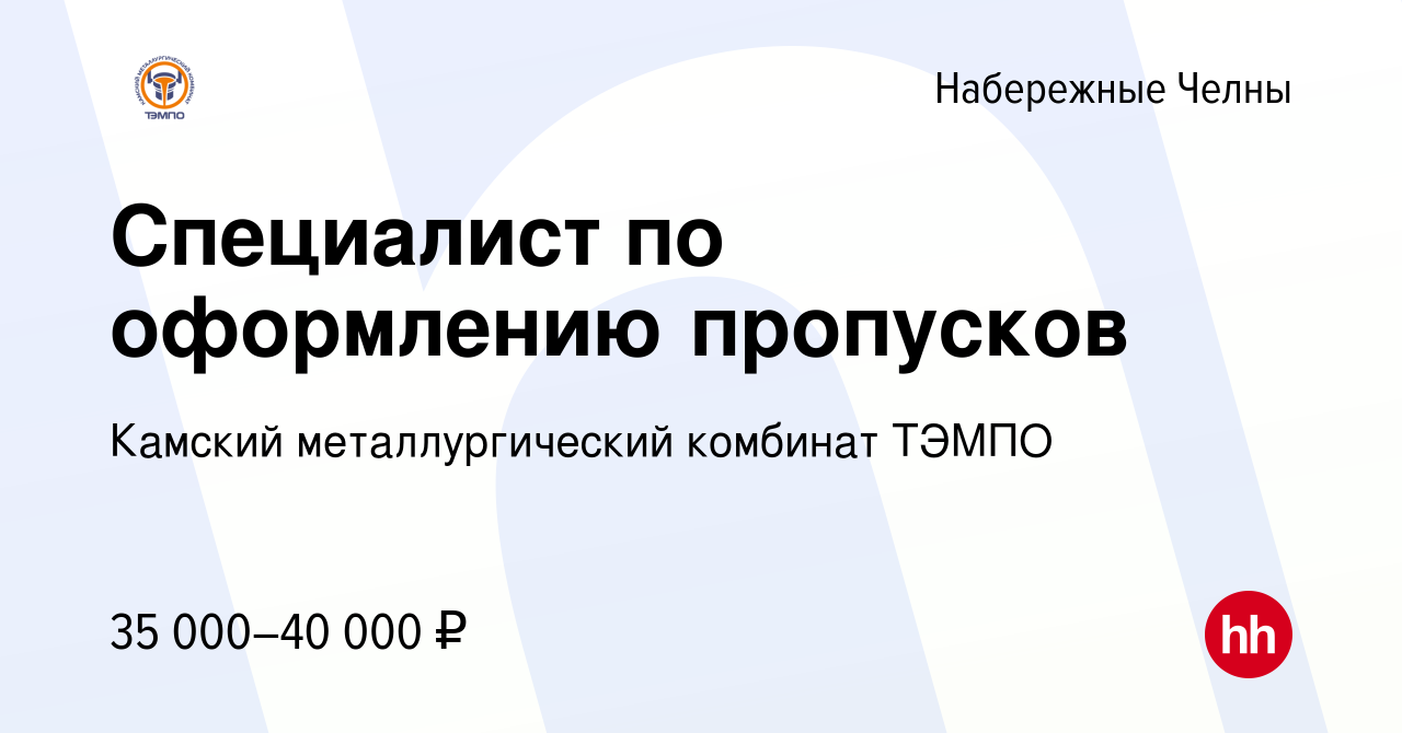 Вакансия Специалист по оформлению пропусков в Набережных Челнах, работа в  компании Камский металлургический комбинат ТЭМПО (вакансия в архиве c 6  июля 2023)