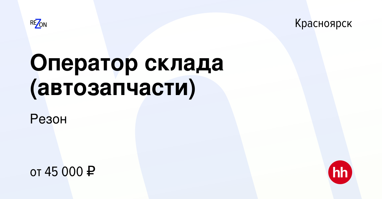 Вакансия Оператор склада (автозапчасти) в Красноярске, работа в компании  Резон (вакансия в архиве c 24 октября 2023)