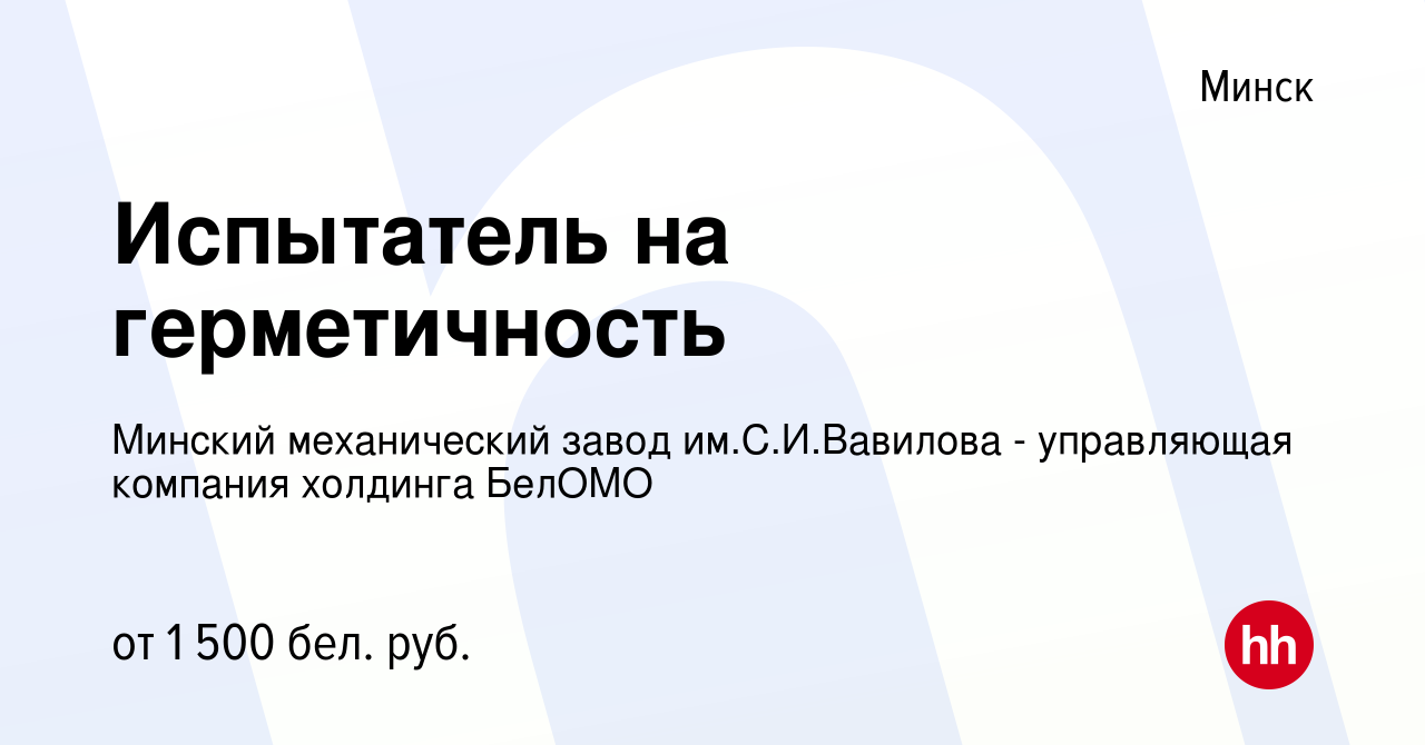 Вакансия Испытатель на герметичность в Минске, работа в компании Минский  механический завод им.С.И.Вавилова - управляющая компания холдинга БелОМО  (вакансия в архиве c 25 июля 2023)