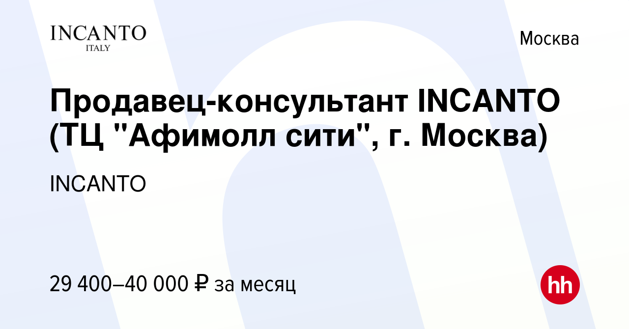 Вакансия Продавец-консультант INCANTO (ТЦ 