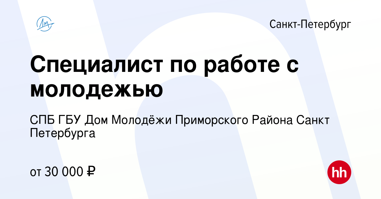 Вакансия Специалист по работе с молодежью в Санкт-Петербурге, работа в  компании СПБ ГБУ Дом Молодёжи Приморского Района Санкт Петербурга (вакансия  в архиве c 26 июля 2023)