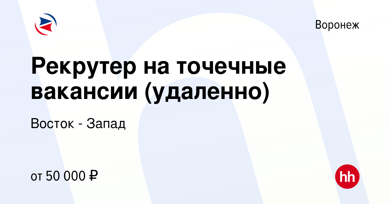 Вакансия Рекрутер на точечные вакансии (удаленно) в Воронеже, работа в  компании Восток - Запад (вакансия в архиве c 6 июля 2023)