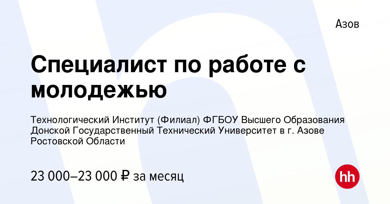 Вакансия Специалист по работе с молодежью в Азове, работа в компании  Технологический Институт (Филиал) ФГБОУ Высшего Образования Донской  Государственный Технический Университет в г. Азове Ростовской Области  (вакансия в архиве c 6 июля 2023)