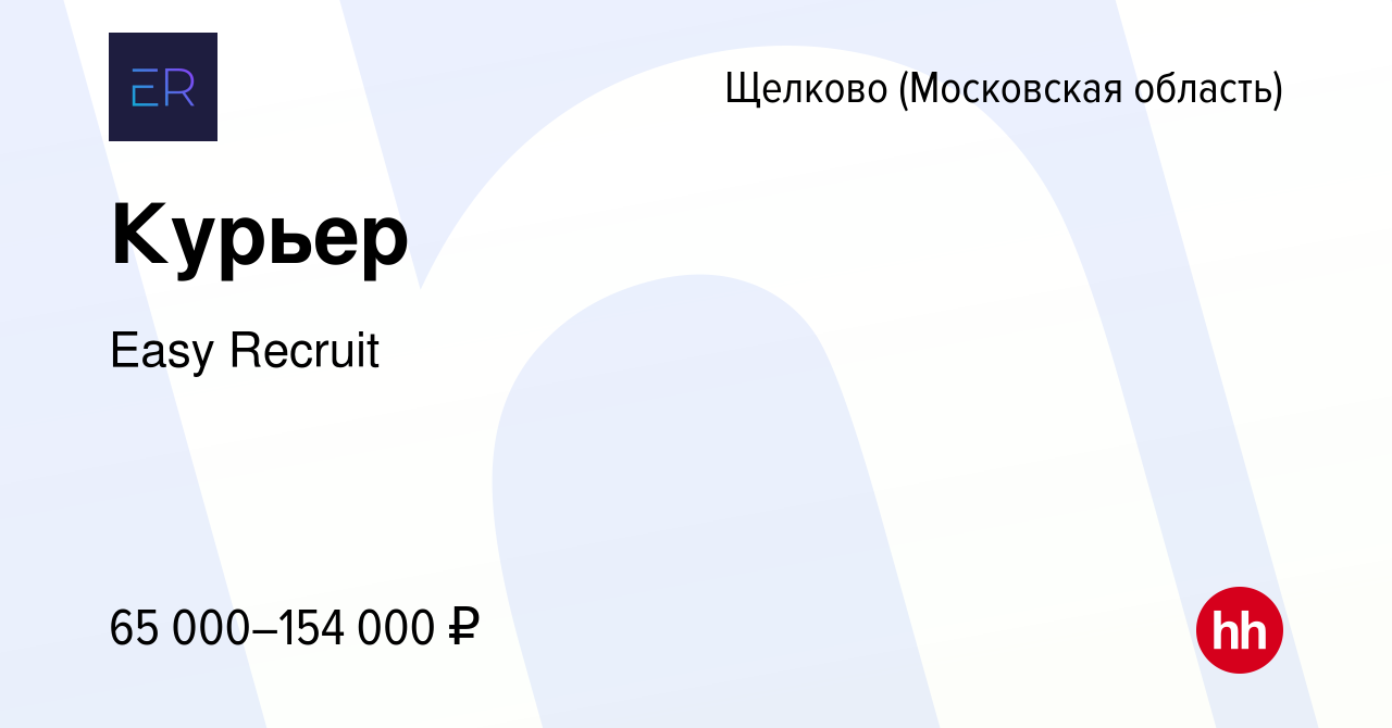 Вакансия Курьер в Щелково, работа в компании Easy Recruit (вакансия в  архиве c 6 июля 2023)