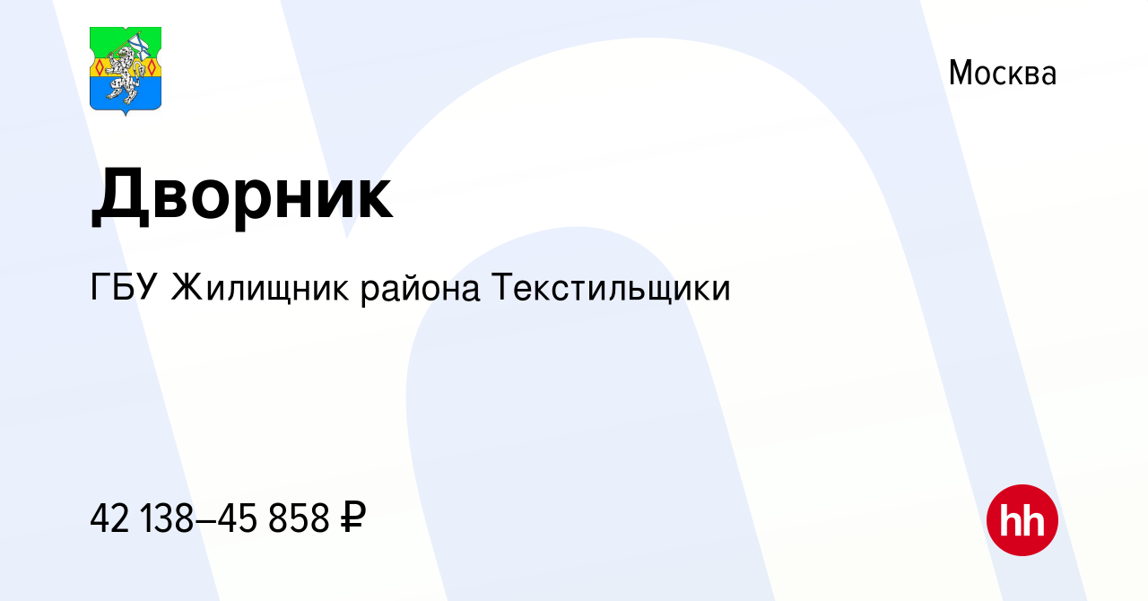 Вакансия Дворник в Москве, работа в компании ГБУ Жилищник района  Текстильщики (вакансия в архиве c 5 июля 2023)