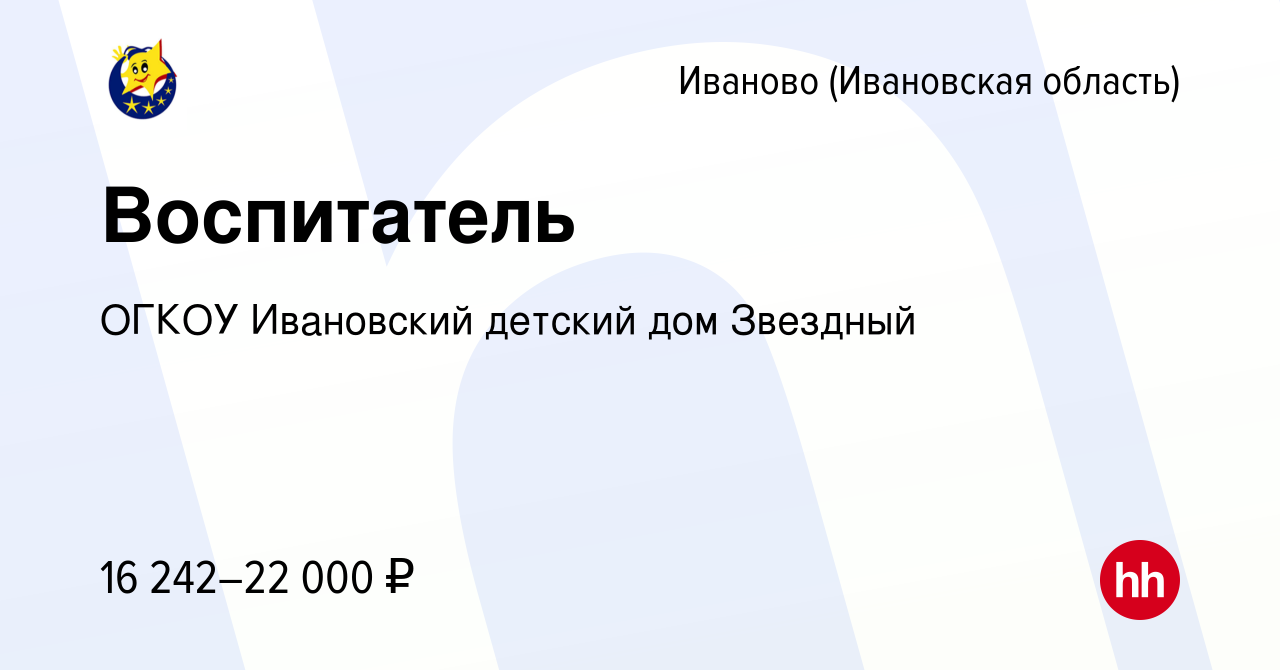 Вакансия Воспитатель в Иваново, работа в компании ОГКОУ Ивановский детский  дом Звездный (вакансия в архиве c 6 июля 2023)