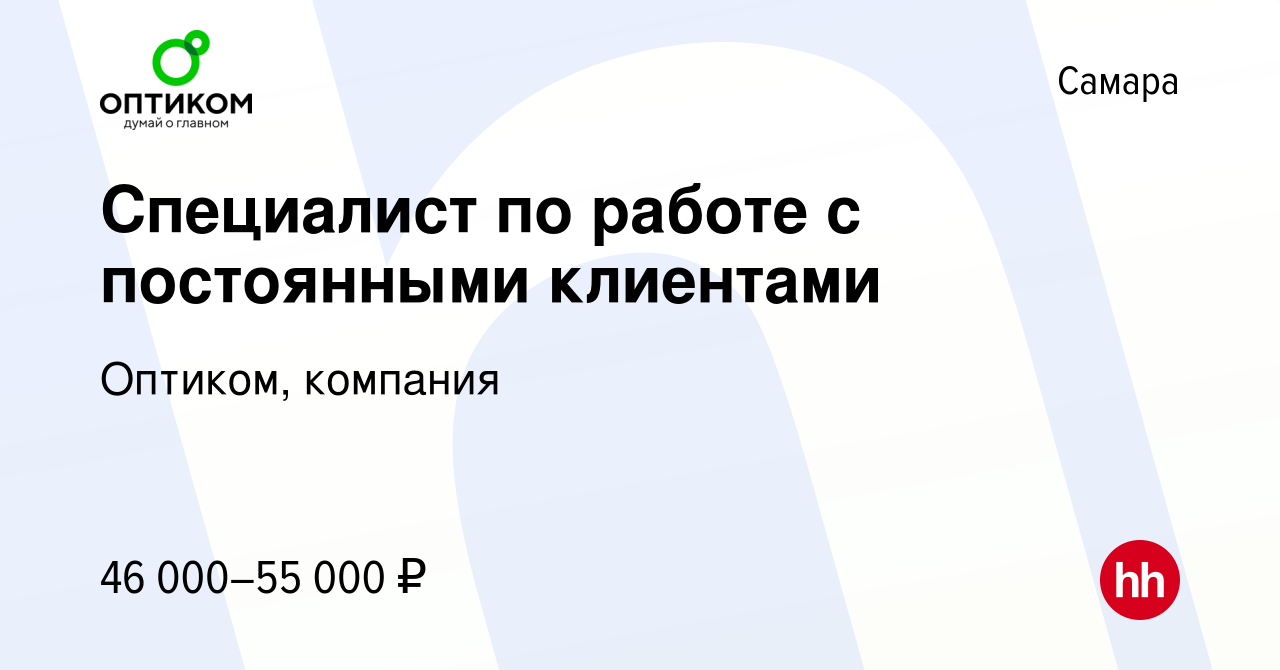 Вакансия Специалист по работе с постоянными клиентами в Самаре, работа в  компании Оптиком, компания (вакансия в архиве c 9 февраля 2024)