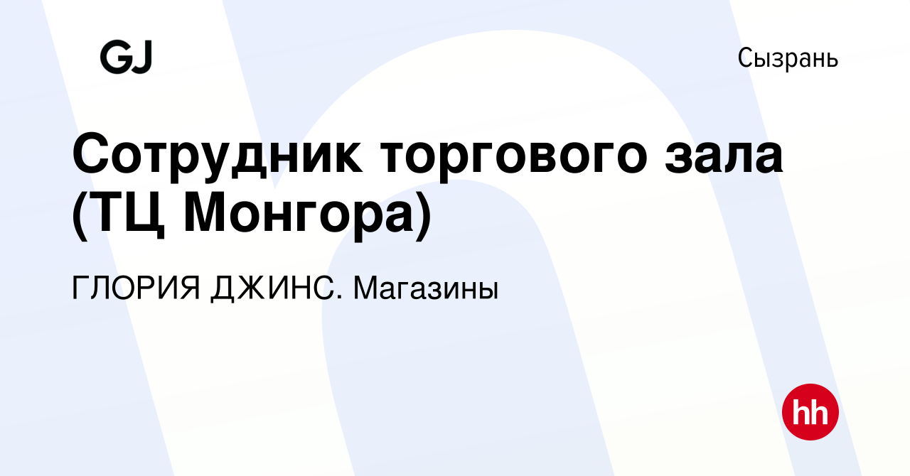 Вакансия Сотрудник торгового зала (ТЦ Монгора) в Сызрани, работа в компании  ГЛОРИЯ ДЖИНС. Магазины (вакансия в архиве c 24 июля 2023)