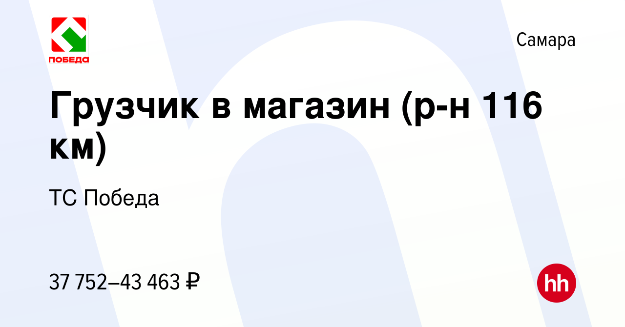 Вакансия Грузчик в магазин (р-н 116 км) в Самаре, работа в компании ТС  Победа (вакансия в архиве c 9 августа 2023)