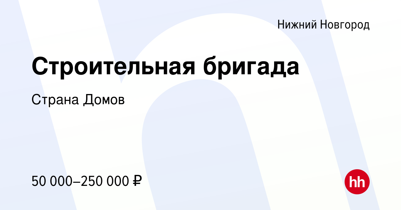 Вакансия Строительная бригада в Нижнем Новгороде, работа в компании Страна  Домов (вакансия в архиве c 6 июля 2023)