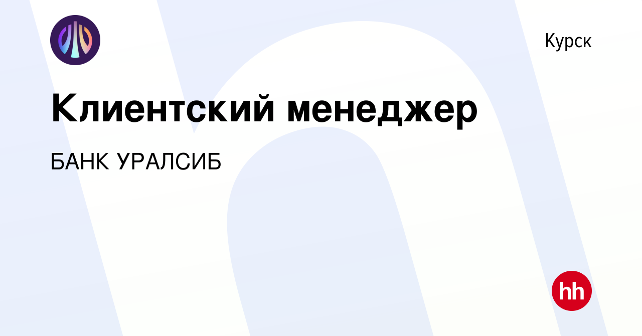 Вакансия Клиентский менеджер в Курске, работа в компании БАНК УРАЛСИБ  (вакансия в архиве c 9 сентября 2023)