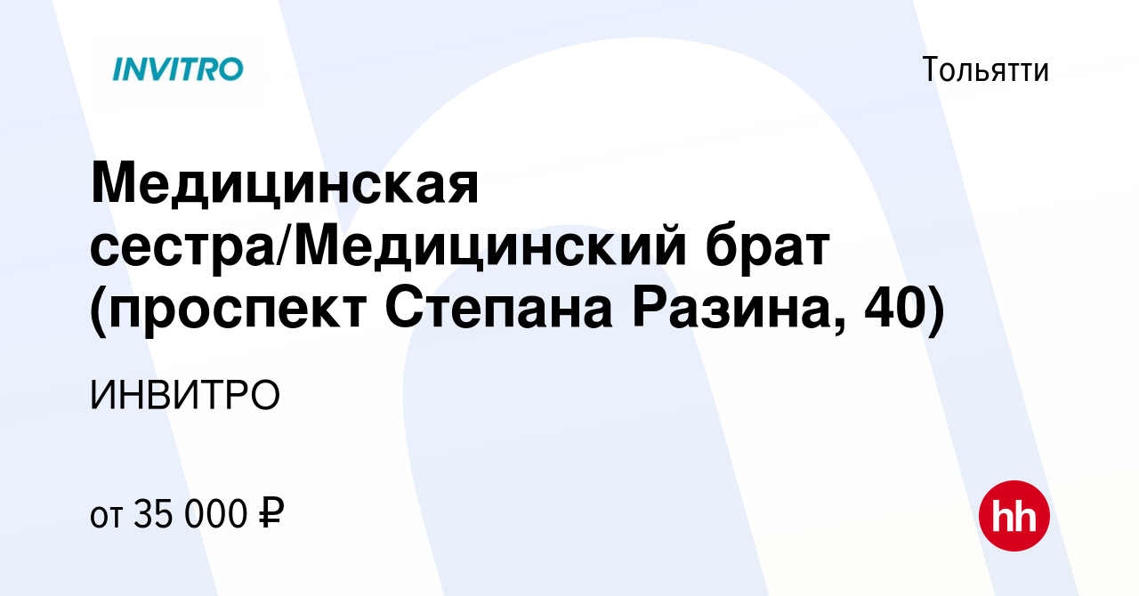 Вакансия Медицинская сестра/Медицинский брат (проспект Степана Разина, 40)  в Тольятти, работа в компании ИНВИТРО (вакансия в архиве c 15 августа 2023)