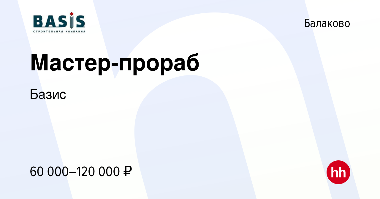 Вакансия Мастер-прораб в Балаково, работа в компании Базис (вакансия в  архиве c 6 июля 2023)