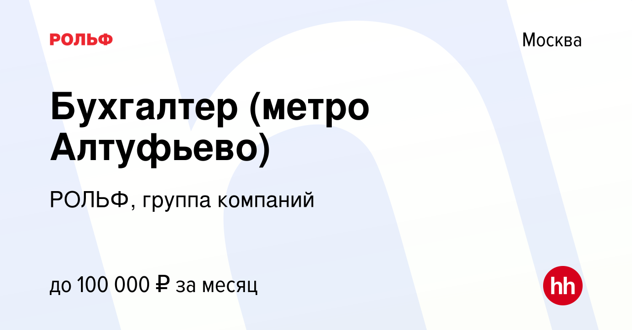 Вакансия Бухгалтер (метро Алтуфьево) в Москве, работа в компании РОЛЬФ,  группа компаний (вакансия в архиве c 22 августа 2023)